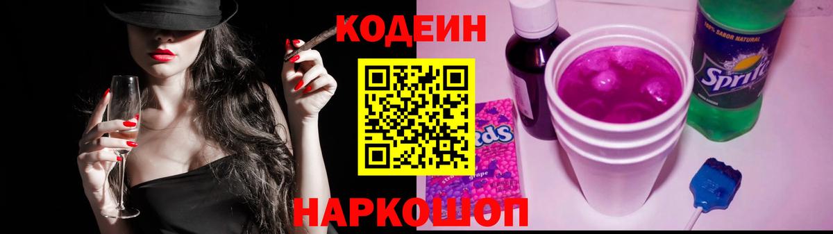 Смоленск  Кодеин напиток Lean (лин)  Кодеиновый сироп Lean Purple Drank  Вход с VPN 